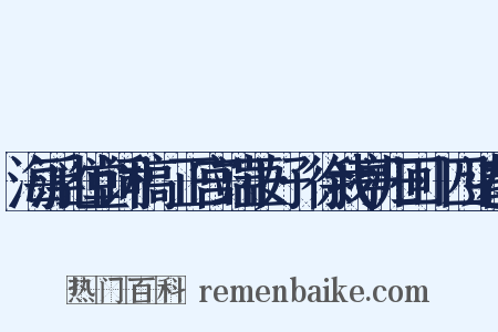 海浮山堂词稿·正宫端正好·徐我亭归回·四边静是什么意思的图片